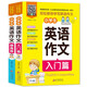 小學(xué)生英語作文入門篇提高篇（全2冊(cè)）三四五六年級(jí)小學(xué)生英語作文寫作大全 掃碼聽音頻+寫作入口+緊扣考點(diǎn) 同步英語教材課程標(biāo)準(zhǔn)