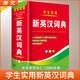 學(xué)生實(shí)用新英漢詞典 學(xué)生通用英語(yǔ)字典詞典工具書(shū) 小學(xué)初中高中英語(yǔ)詞典英漢詞典 唐文字典辭書(shū)