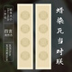 毛筆字書法作品紙四尺對開四言五言七言蠟染瓦當對聯(lián)宣紙半生熟國展投稿比賽專用紙 四言淺仿古/10張