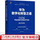 官網(wǎng) 華為數(shù)字化轉(zhuǎn)型之道 華為官方出品 華為輪值董事長郭平 CIO陶景文推薦 首次對外公開華為數(shù)字化轉(zhuǎn)型方法論與實踐經(jīng)驗書籍