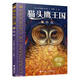 貓頭鷹王國系列9：傳奇(中國環(huán)境標(biāo)志產(chǎn)品 綠色印刷)