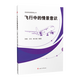 機(jī)組資源管理叢書(shū) 飛行中的情景意識(shí)