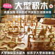 虎娃幼兒園積木大型搭建玩具實(shí)木木質(zhì)木頭單元建構(gòu)區(qū)材料清水大塊原木 128塊松木積木