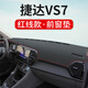 涵慕適用大眾捷達VS5中控臺防曬避光墊VS7儀表盤防曬遮陽用品工作臺布 捷達VS7【前窗墊】皮革紅線