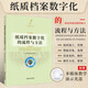 紙質(zhì)檔案數字化的流程與方法 紙質(zhì)檔案數字化概述 質(zhì)檔案數字化前處理 中國文史出版社