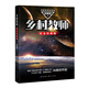 鄉(xiāng)村教師（劉慈欣科幻系列·紀(jì)念珍藏版） 小說