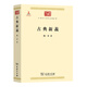 古典新義(中華現代學(xué)術(shù)名著(zhù)3)