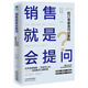 銷售就是會提問：90%的訂單都是問出來的！