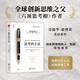 思考的方法  全球創(chuàng)新思維之父、水平思考法和六頂思考帽創(chuàng)新思考法提出者  愛(ài)德華·德博諾   作品