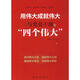 用偉大成就偉大 于建榮,何芹 主編 著(zhù) 紅旗出版社 書(shū)籍