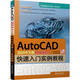 AutoCAD 2024中文版機械制圖快速入門(mén)實(shí)例教程