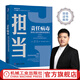 責(zé)任病毒-如何分派任務(wù)和承擔(dān)責(zé)任 [加]羅杰·馬丁（Roger L. Martin） 擔(dān)當(dāng)；執(zhí)行；
