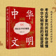 中華文明：何以五千年不斷裂 宏大歷史敘事 精細的考古發(fā)掘 全景展示中華文明五千年深層根基