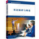 英語演講與辯論(國家精品在線開放課程配套教材)
