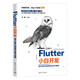 Flutter小白開發(fā)——跨平臺客戶端應(yīng)用開發(fā)學(xué)習(xí)路線