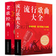 【正版大開(kāi)本】中華歌曲500首 簡(jiǎn)譜歌詞本 音樂(lè )本經(jīng)典老歌大全集紙質(zhì)書(shū)老歌經(jīng)典+流行歌曲+新歌老歌一起唱+百唱不厭難忘的歌+我愛(ài)老歌網(wǎng)絡(luò )經(jīng)典音樂(lè )基礎知識 【2冊】流行+老歌