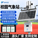 奕帆環(huán)境 YIFAN ENVIRONMENT校園氣象站科普教學(xué)學(xué)校環(huán)境雨量風(fēng)速風(fēng)向小型氣候環(huán)境觀(guān)測監測儀 校園氣象站【定金】