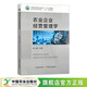 農(nóng)業(yè)企業(yè)經(jīng)營管理學(xué) 普通高等教育農(nóng)業(yè)農(nóng)村部“十三五”規(guī)劃教材 全國高等農(nóng)林院?！笆濉币?guī)劃教材 羅小鋒 29526-1 2021-10-29