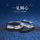 翰德思一見(jiàn)傾心情侶戒指一對男女活口對戒訂婚女生生日禮物禮物 不刻字【七倉配送】一見(jiàn)傾心對戒