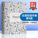 英文原版 法語短語手冊 第4版 The Penguin French Phrasebook 法語詞典