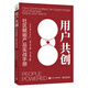 用戶(hù)共創(chuàng  )：社區賦能產(chǎn)品實(shí)戰手冊