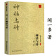 【包郵】中國學(xué)術(shù)名著(zhù)叢書(shū) 聞一多神話(huà)與詩(shī) 定價(jià)49.8