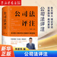 新華書店 2024中華人民共和國(guó)公司法系列 公司法評(píng)注 新公司法 法律出版社 條文釋義理論學(xué)說(shuō) 實(shí)操指引 裁判要旨 公司法評(píng)注 李建偉