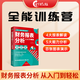 【贈(zèng)實(shí)操課程】零基礎(chǔ)學(xué)會(huì)計(jì)做賬報(bào)稅教程財(cái)務(wù)報(bào)表編制分析稅籌節(jié)稅行業(yè)賬商業(yè)工業(yè)酒店電商企業(yè)建筑施工會(huì)計(jì)成本核算數(shù)電票手工賬全盤賬新手出納會(huì)計(jì)上崗適用一般納稅人小規(guī)模個(gè)體戶代賬贈(zèng)配套實(shí)操課程系統(tǒng)實(shí)訓(xùn)模擬 