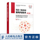 SD-WAN架構(gòu)與技術(shù)第2版 計算機通信網(wǎng)絡(luò)技術(shù) SD-WAN互聯(lián)網(wǎng)架構(gòu)與技術(shù)講解 數(shù)據(jù)通信網(wǎng)絡(luò)辦公網(wǎng)絡(luò) 網(wǎng)絡(luò)管理教程