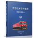 官方自營(yíng) 鐵路技術(shù)管理規程?普速鐵路部分(32開(kāi)) 中國國家鐵路集團有限公司 圖書(shū) 冊