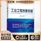 工業(yè)工程改善手冊 機械工業(yè)出版社 魏俊超 編 新華正版書籍包郵