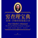 窮查理寶典：查理芒格的智慧箴言