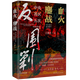 【新華書店 正版書籍】血火鏖戰(zhàn)(中央蘇區(qū)五次反圍剿) 中國史 王新生  中共黨史出版社
