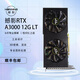撼影RTX A3000 12G LT 工業(yè)設計 3D建模 影視剪輯 AI 深度學習 專業(yè)圖形處理 顯卡臺式機工作站顯卡 RTXA3000(一年質保）