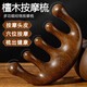 科銳吉檀木按摩梳老人護理頭皮面部經(jīng)絡(luò )頭部養生梳大圓頭養發(fā)穴位五指梳 金絲檀【附收納袋和說(shuō)明書(shū)】