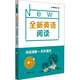 全新英語閱讀·閱讀理解+完形填空 高一