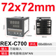 溫控器數顯REX-C700/400/C100/C900智能溫控儀 溫度控制器溫控表 C700(輸入繼電器輸出)