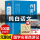 【全100回】西游記白話文完整版無刪減 名著快樂讀書吧初一初中生七年級吳承恩原版正版原著改編現(xiàn)代青少版小學(xué)生課外閱讀書籍排行榜