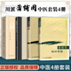 蒲輔周家傳中醫錄+蒲輔周醫案+蒲輔周醫療經(jīng)驗 蒲氏醫學(xué)蒲輔周 川派中醫藥名家系列叢書(shū) 劉建 蒲志孝