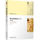 考古學(xué)研究入門(mén)  考古學(xué)科入門(mén)手冊(cè) 歷史學(xué)研究入門(mén)叢書(shū) （修訂版）