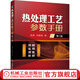 官網(wǎng) 熱處理工藝參數(shù)手冊 第2版 熱處理工藝基礎(chǔ) 鋼的整體表面熱處理 化學(xué)鑄鋼鑄鐵熱處理 金屬表面處理技術(shù)書籍