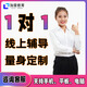 一對一輔導(dǎo)英語全科輔導(dǎo)網(wǎng)課線上家教補(bǔ)課網(wǎng)上輔導(dǎo)作業(yè)閱讀寫作英語數(shù)理化 65元