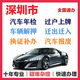 深圳市汽車(chē)年檢過(guò)戶(hù)提檔遷入汽車(chē)解押車(chē)輛年審 換證補辦 車(chē)輛報廢 遷入遷出過(guò)戶(hù) 快速辦理免排隊