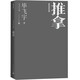 推拿 畢飛宇文集 長(zhǎng)篇小說(shuō) 茅盾文學(xué)獎(jiǎng) 人民文學(xué)出版社 小說(shuō)