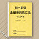 2026全新正版人教版初中英語(yǔ)七年級上下冊知識點(diǎn)匯總單詞表背誦默寫(xiě)練習本 初中英語(yǔ)全冊單詞表