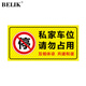 BELIK 私家車(chē)位請勿占用橫板 40*20CM 斜紋防滑耐磨防水加厚地貼溫馨提示不干膠標識貼車(chē)庫警示貼 DT-68