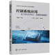 控制系統應用――基于羅克韋爾PLC、變頻器及觸摸屏（鄒顯圣  ）
