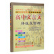 高中文言文譯注及賞析 人教版語文必修1-5 68所名校圖書B