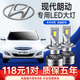 適用12-15款北京現(xiàn)代朗動(dòng)led大燈改裝超亮聚光遠(yuǎn)光燈近光車(chē)燈汽車(chē)燈泡 現(xiàn)代朗動(dòng)12-15款【近光】2支裝