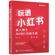 玩透小紅書 ——素人博主從0到1實(shí)戰(zhàn)手冊(博文視點(diǎn)出品)